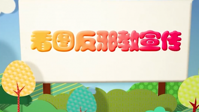 ��ͼ��а�������������� ���跴а��С�ֶ�